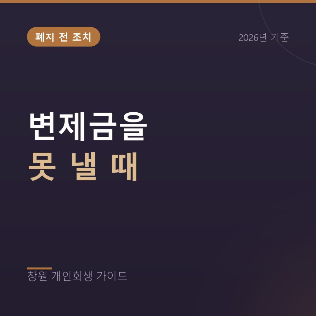 개인회생 변제금 못 낼 때, 폐지 전에 할 수 있는 조치