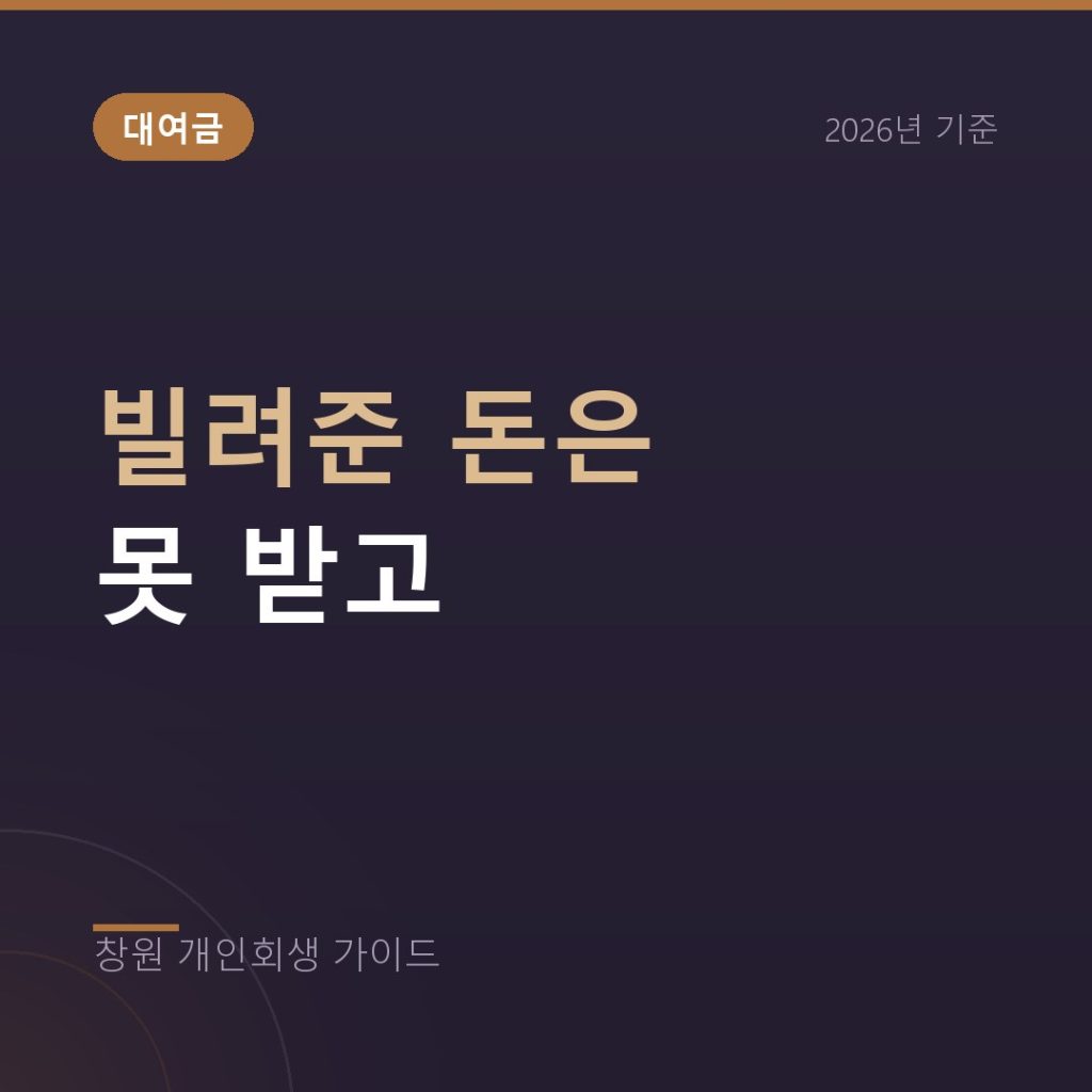 빌려준 돈은 못 받고 대출만 남았다면, 개인회생 판단 기준