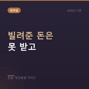 빌려준 돈은 못 받고 대출만 남았다면, 개인회생 판단 기준