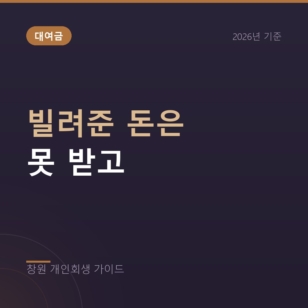 창원 개인회생 빌려준 돈은 못 받고