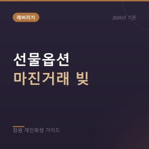 선물옵션과 마진거래 청산으로 남은 빚, 개인회생 준비 순서