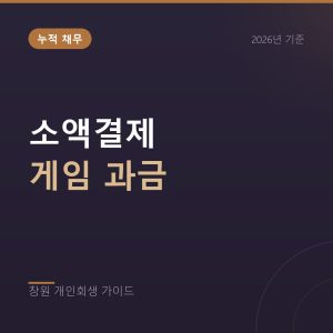 휴대폰 소액결제와 게임 과금으로 쌓인 빚, 정리 기준은