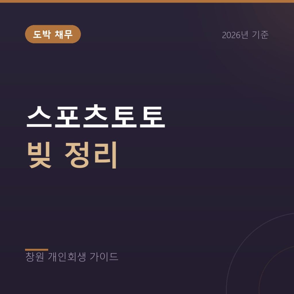 스포츠토토 빚 개인회생, 사설 토토 채무는 어떻게 정리하나