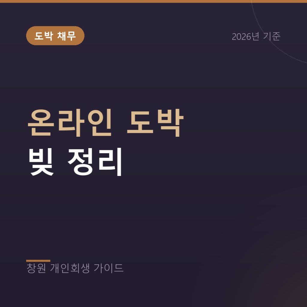 온라인 도박 빚 정리, 반복 충전으로 불어난 채무의 회생 절차