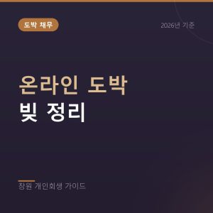 온라인 도박 빚 정리, 반복 충전으로 불어난 채무의 회생 절차