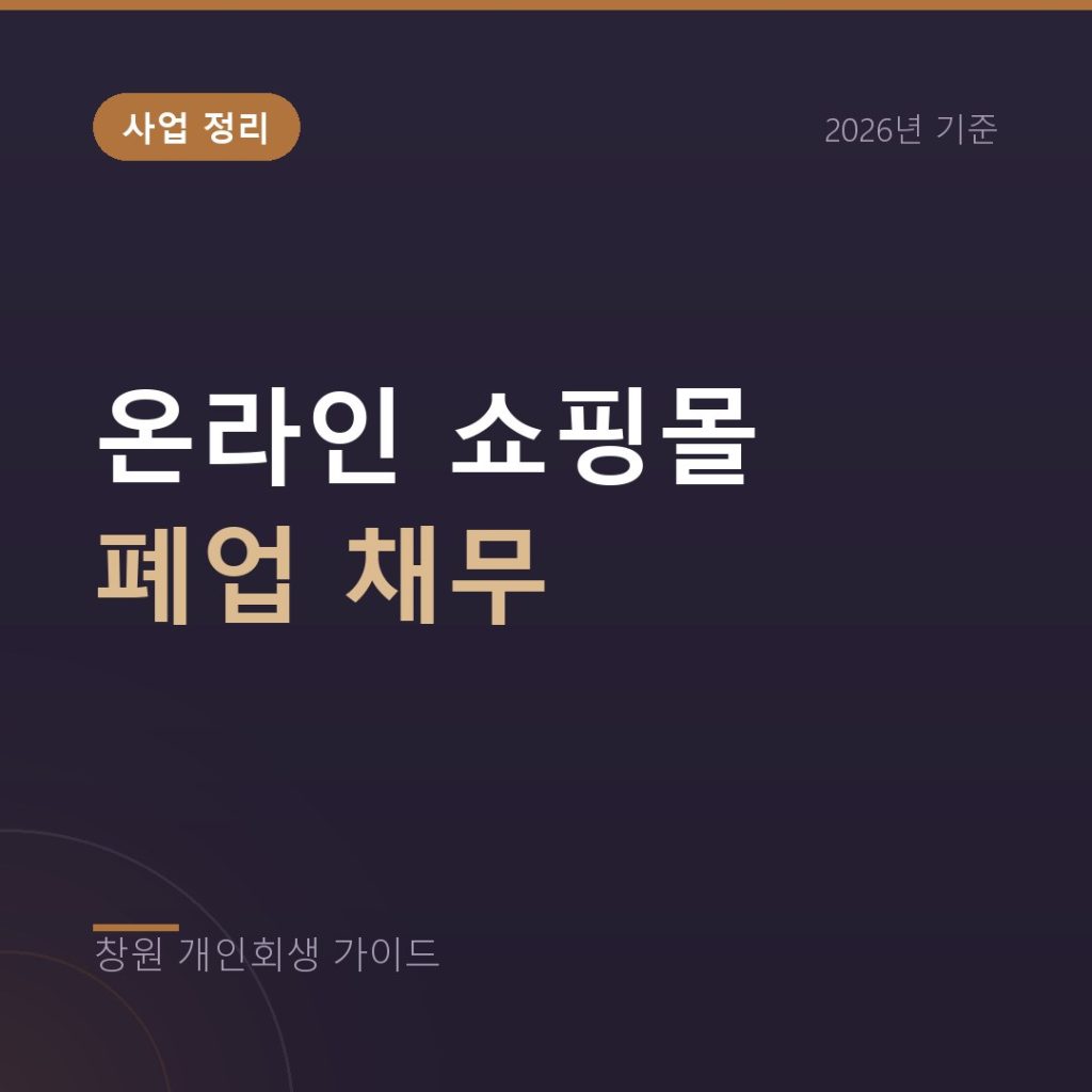 온라인 쇼핑몰 폐업 후 남은 빚, 재고와 광고비 채무 정리