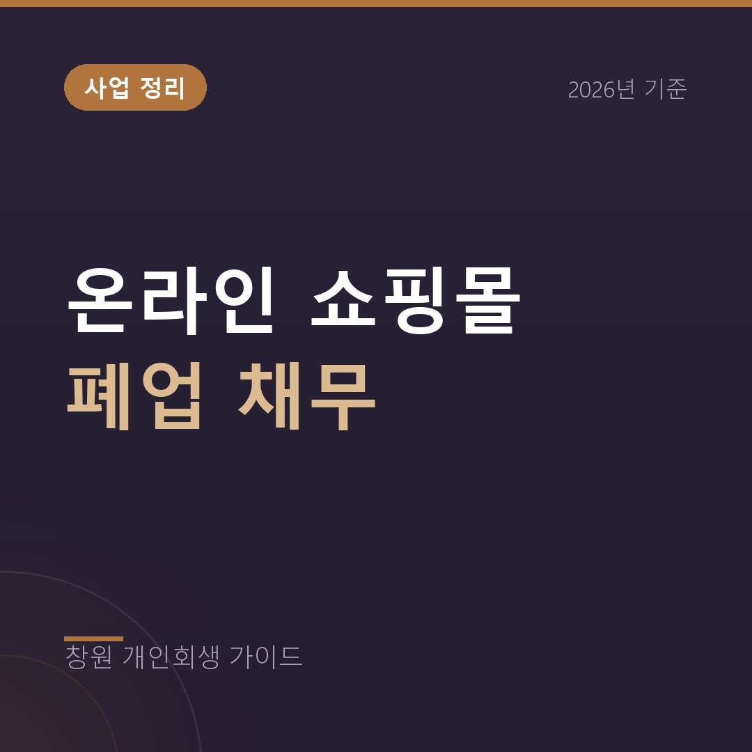 창원 개인회생 온라인 쇼핑몰 폐업 채무