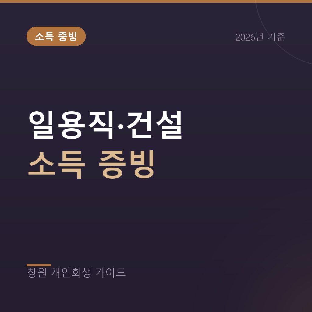 일용직 건설근로자 개인회생, 소득 증빙하는 방법