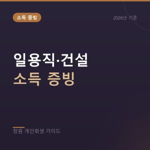 일용직 건설근로자 개인회생, 소득 증빙하는 방법