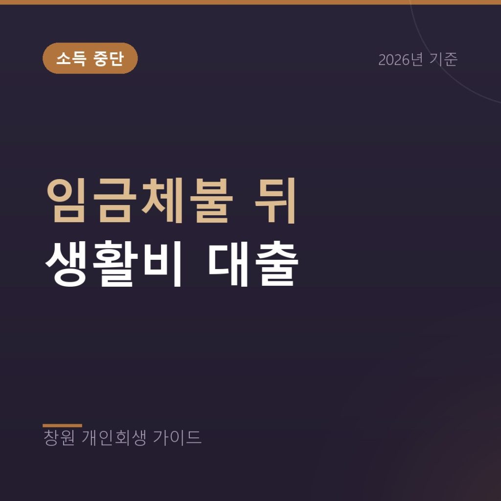 임금체불 뒤 생활비 대출로 늘어난 빚, 개인회생 판단 기준