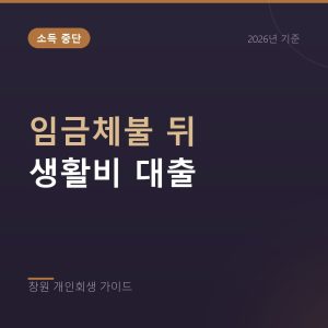 임금체불 뒤 생활비 대출로 늘어난 빚, 개인회생 판단 기준