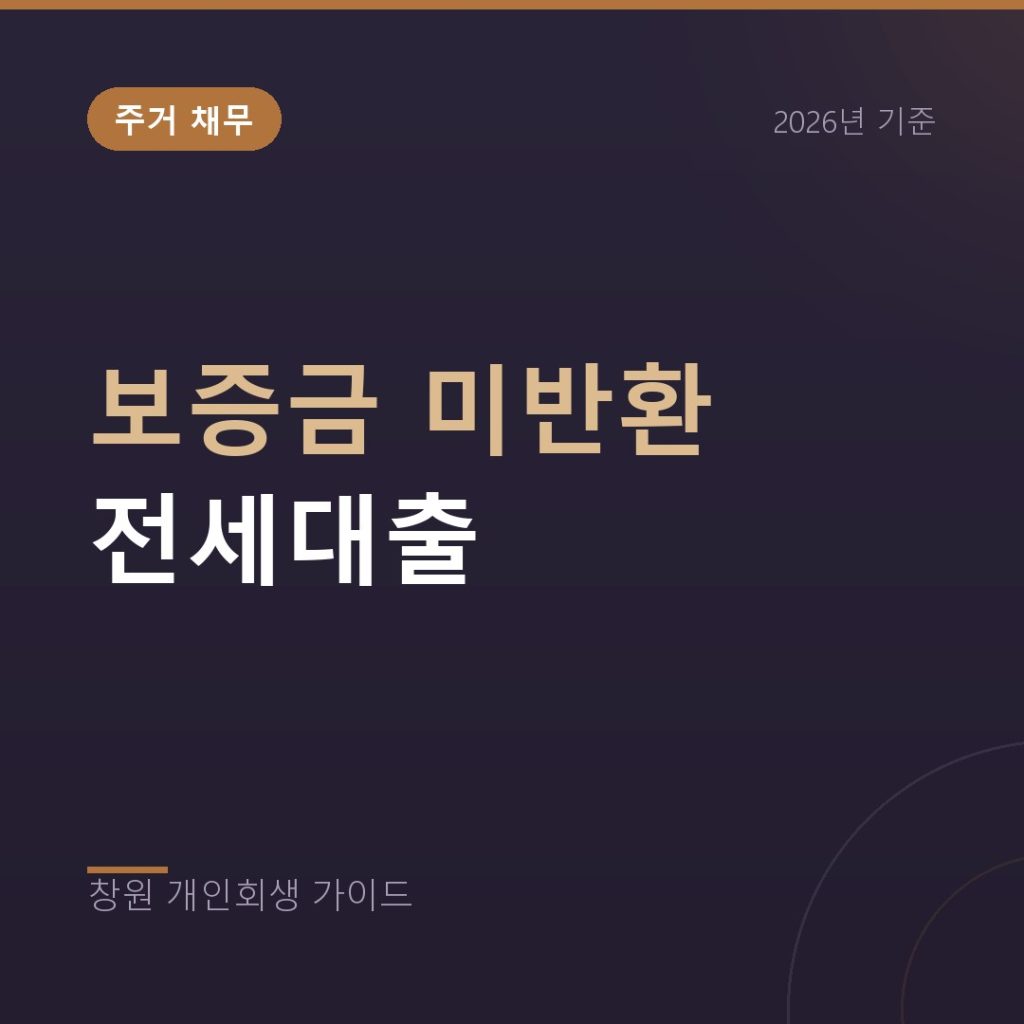 전세보증금 미반환에 전세대출 이자까지, 개인회생 검토 기준
