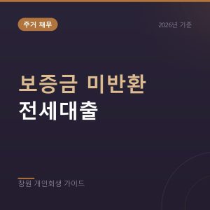 전세보증금 미반환에 전세대출 이자까지, 개인회생 검토 기준