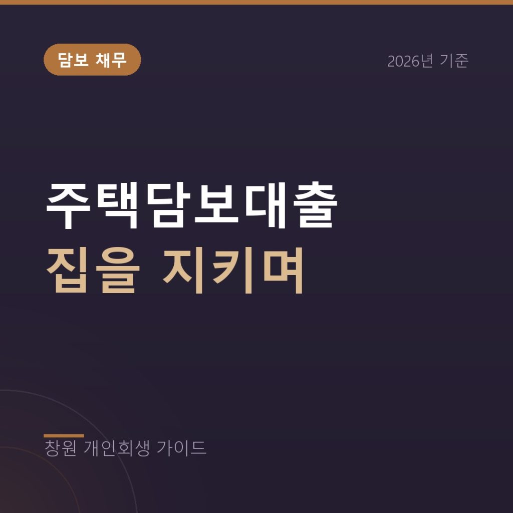 주택담보대출이 있는데 개인회생, 집을 지키면서 정리할 수 있나