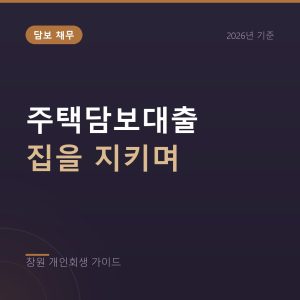 주택담보대출이 있는데 개인회생, 집을 지키면서 정리할 수 있나