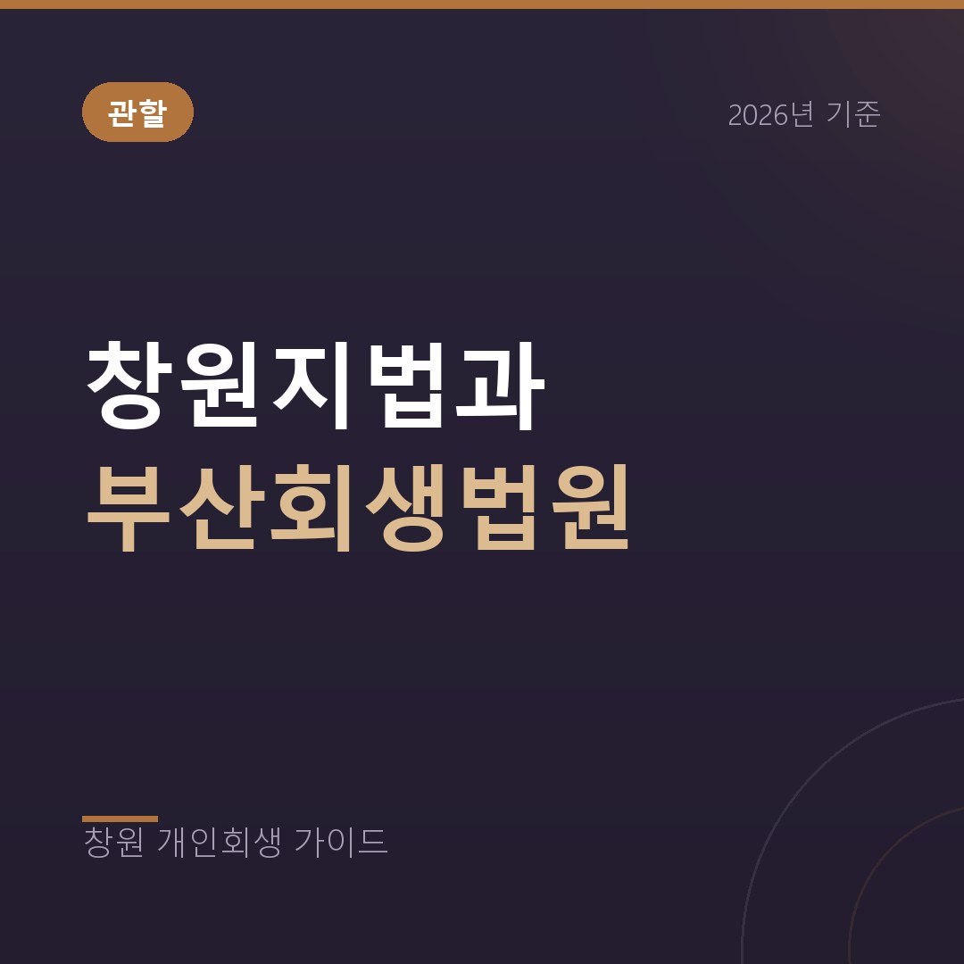 창원 개인회생, 창원지법과 부산회생법원 중 어디에 신청할까 (2026)