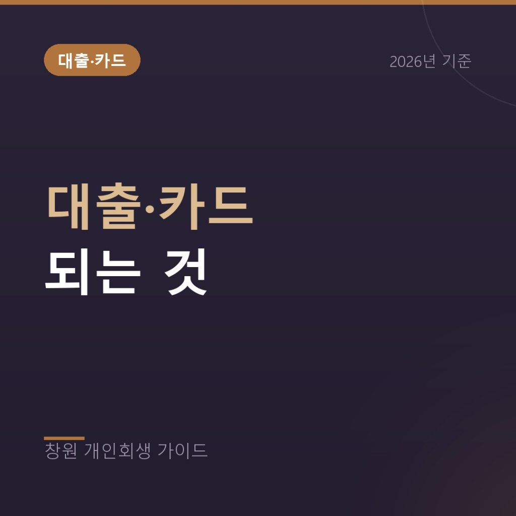 개인회생 중 대출과 신용카드, 되는 것과 안 되는 것