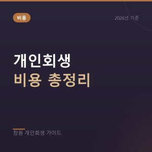 창원 개인회생 비용 전액 공개, 수임료와 법원비용