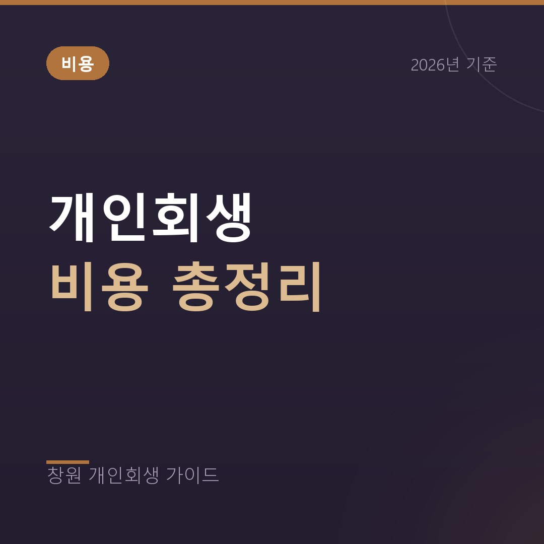 창원 개인회생 비용 전액 공개, 수임료와 법원비용
