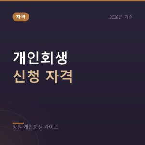 창원 개인회생 자격 2026 총정리, 되는 경우와 안 되는 경우