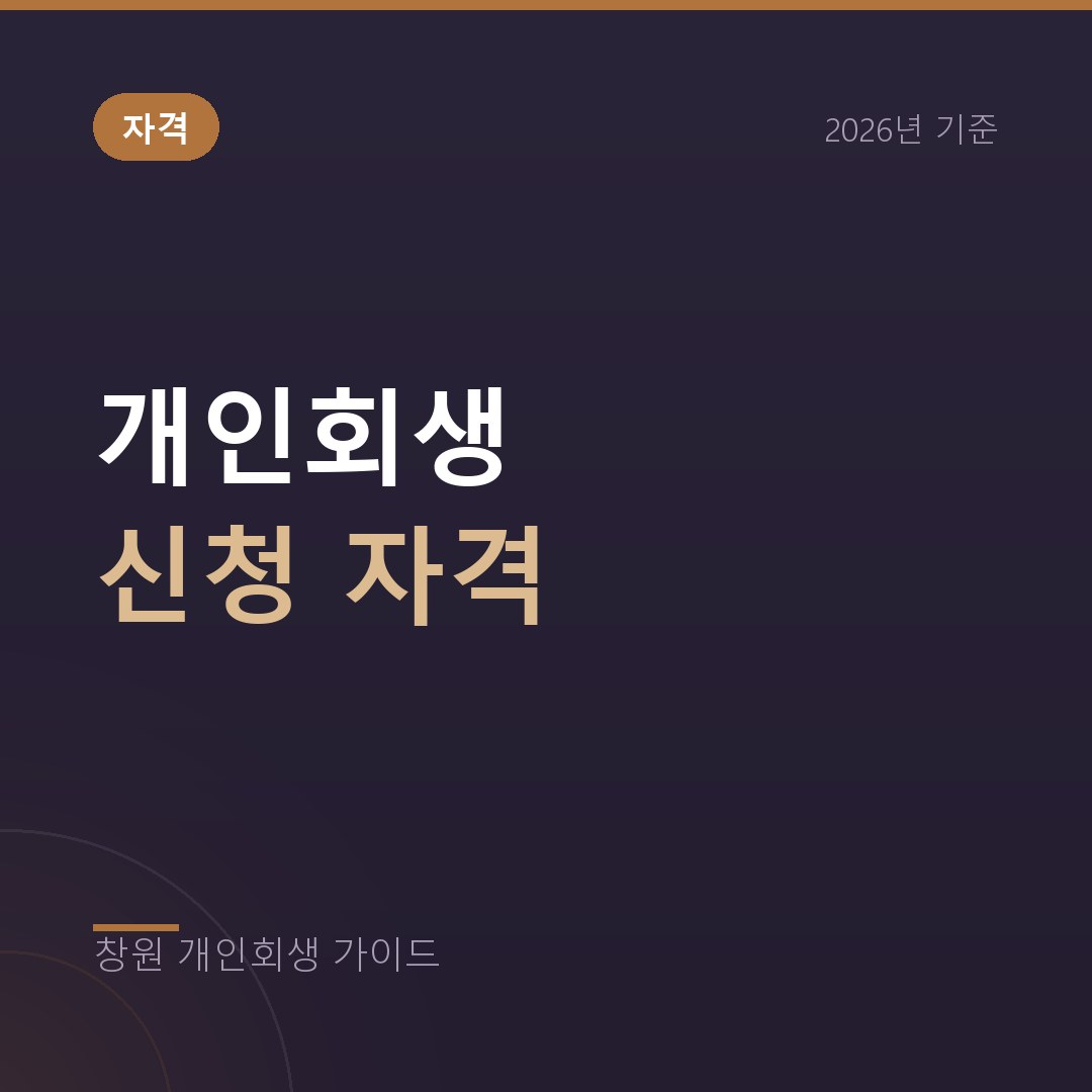 창원 개인회생 자격 2026 총정리, 되는 경우와 안 되는 경우
