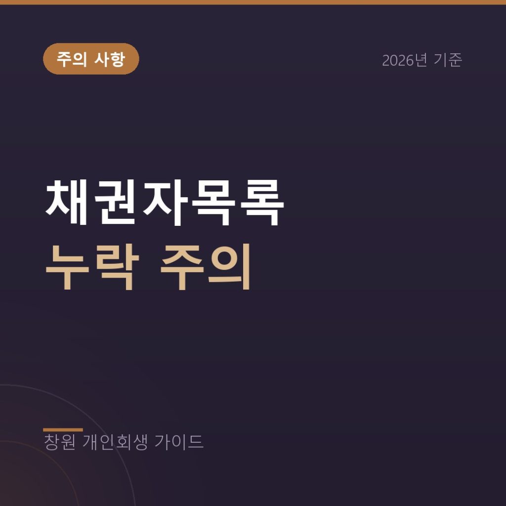 개인회생 채권자목록 누락, 빠뜨리면 그 빚은 남습니다