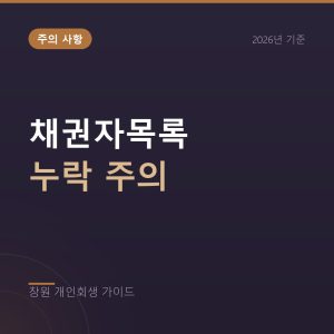 개인회생 채권자목록 누락, 빠뜨리면 그 빚은 남습니다