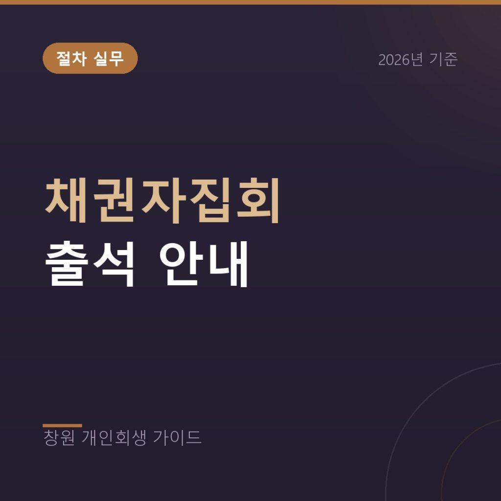 개인회생 채권자집회, 출석과 진행 방식 정리