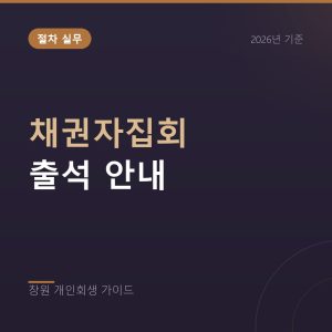개인회생 채권자집회, 출석과 진행 방식 정리