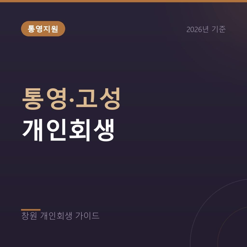 통영 고성 개인회생, 통영지원 관할과 수산업 소득 정리