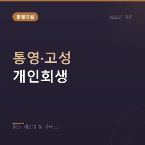 통영 고성 개인회생, 통영지원 관할과 수산업 소득 정리