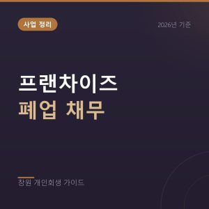 프랜차이즈 폐업으로 남은 빚, 가맹 계약 정산과 개인회생