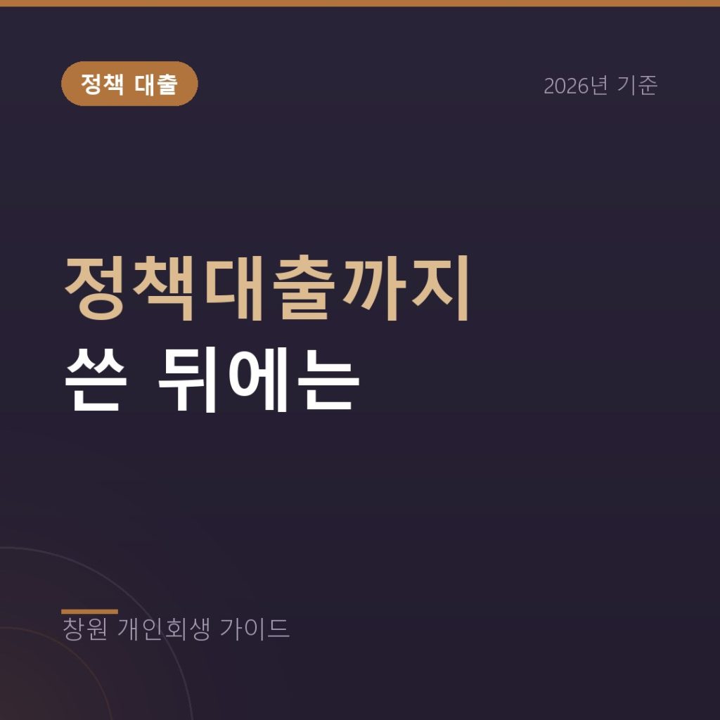 햇살론 등 정책대출까지 쓴 뒤의 개인회생, 판단 기준 정리