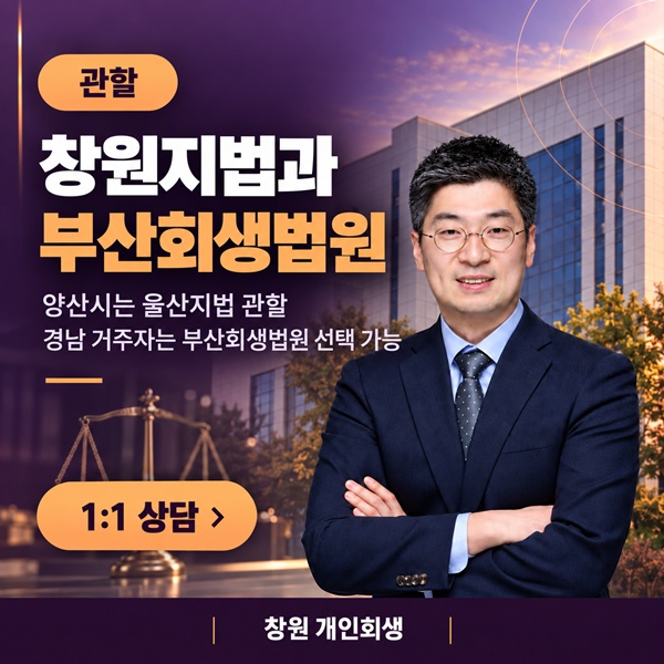 창원 개인회생, 창원지법과 부산회생법원 중 어디에 신청할까 (2026)