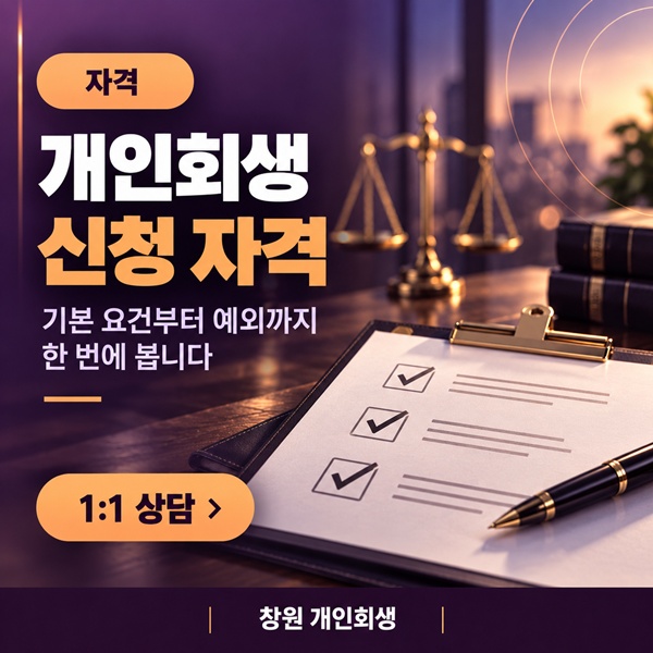 창원 개인회생 자격 2026 총정리, 되는 경우와 안 되는 경우