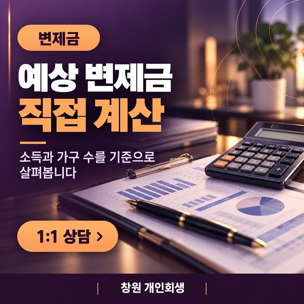 개인회생 변제금 계산법, 기준중위소득 60% 공식 해설