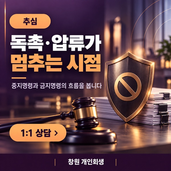 개인회생 금지명령, 독촉과 압류가 멈추는 시점 정리